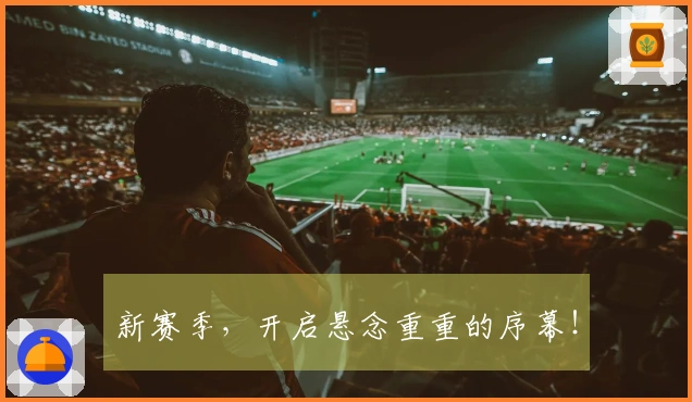 新赛季，开启悬念重重的序幕！