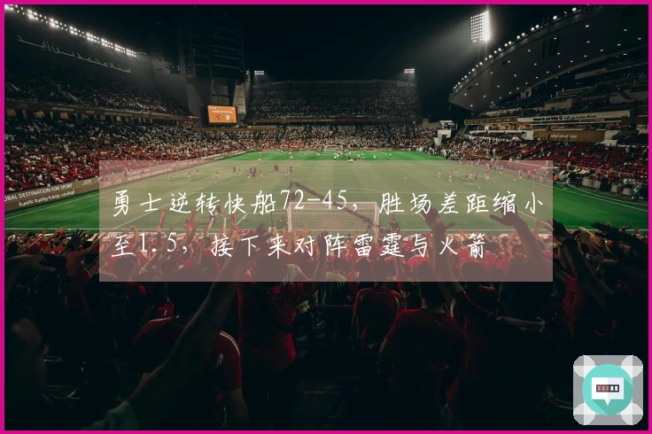 勇士逆转快船72-45，胜场差距缩小至1.5，接下来对阵雷霆与火箭