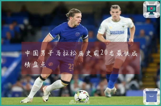 中国男子马拉松历史前20名最快成绩盘点