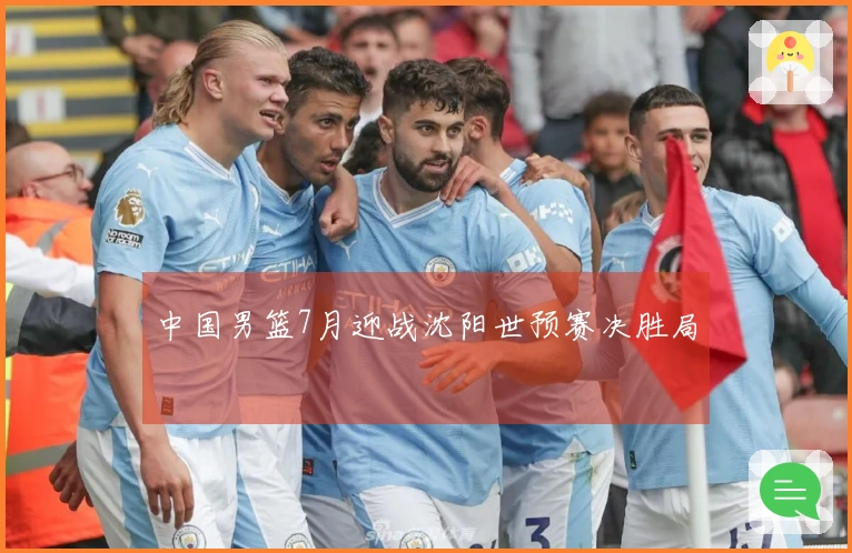 中国男篮7月迎战沈阳世预赛决胜局