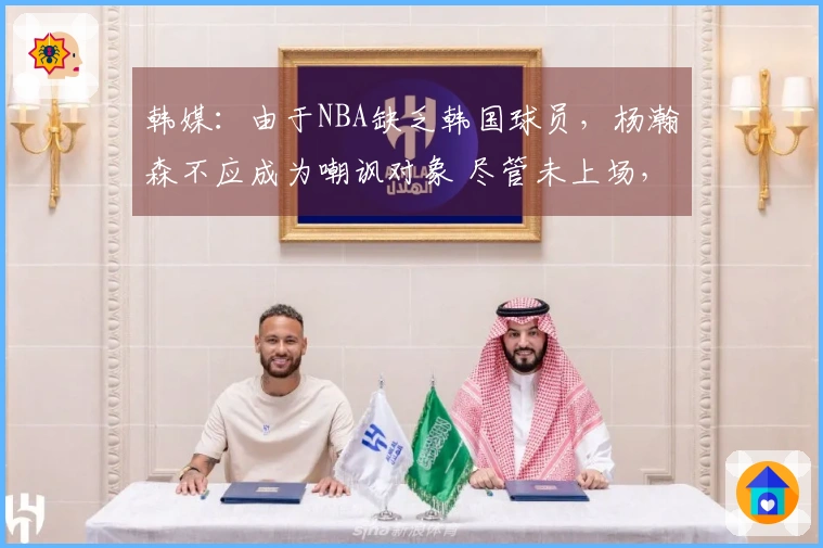 韩媒：由于NBA缺乏韩国球员，杨瀚森不应成为嘲讽对象 尽管未上场，但市场影响力明显