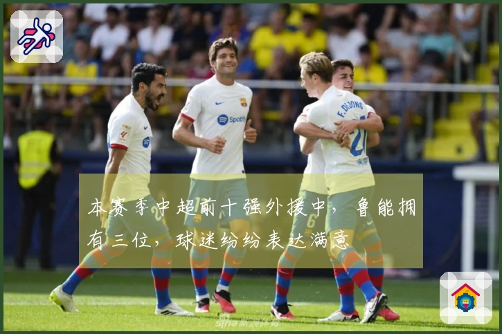 本赛季中超前十强外援中，鲁能拥有三位，球迷纷纷表达满意