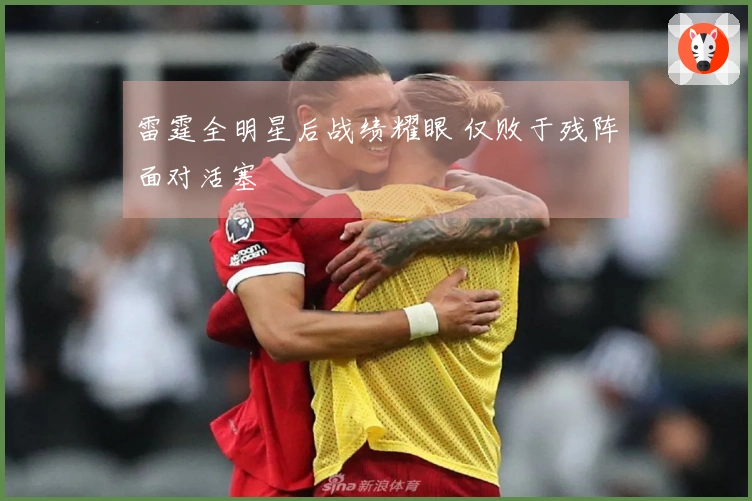 雷霆全明星后战绩耀眼 仅败于残阵面对活塞