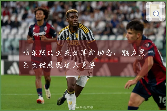 帕尔默的女友分享新动态，魅力黑色长裙展现迷人身姿