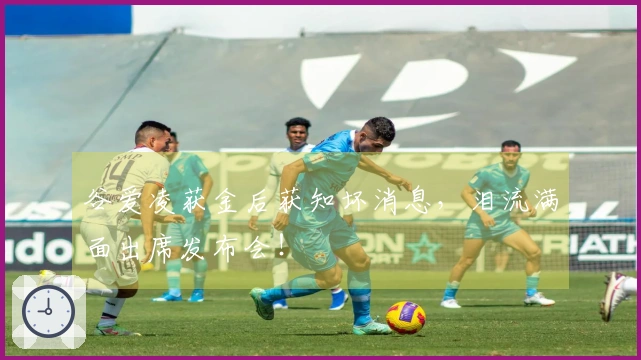 谷爱凌获金后获知坏消息，泪流满面出席发布会！
