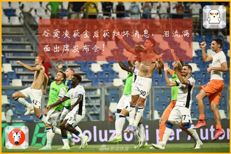 谷爱凌获金后获知坏消息，泪流满面出席发布会！