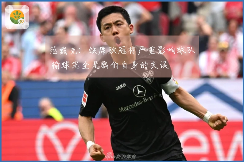 范戴克：缺席欧冠将严重影响球队 输球完全是我们自身的失误