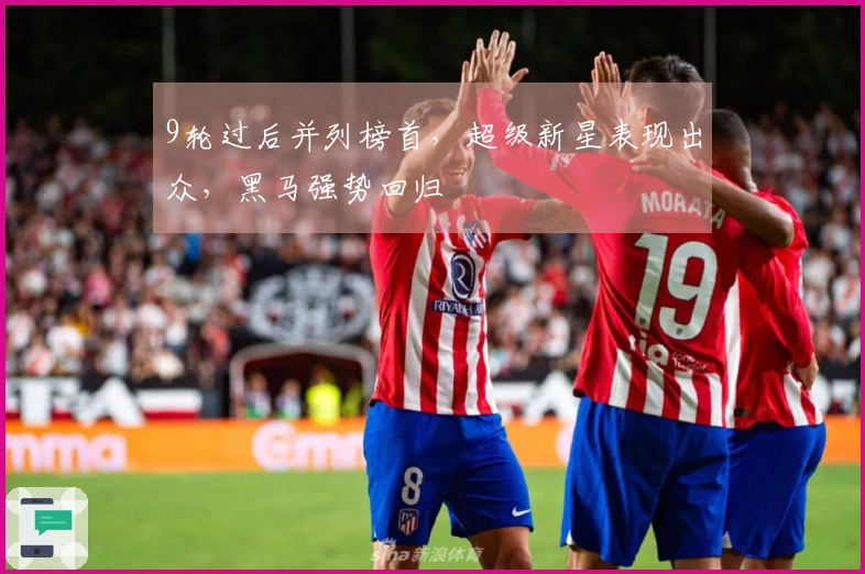 9轮过后并列榜首，超级新星表现出众，黑马强势回归