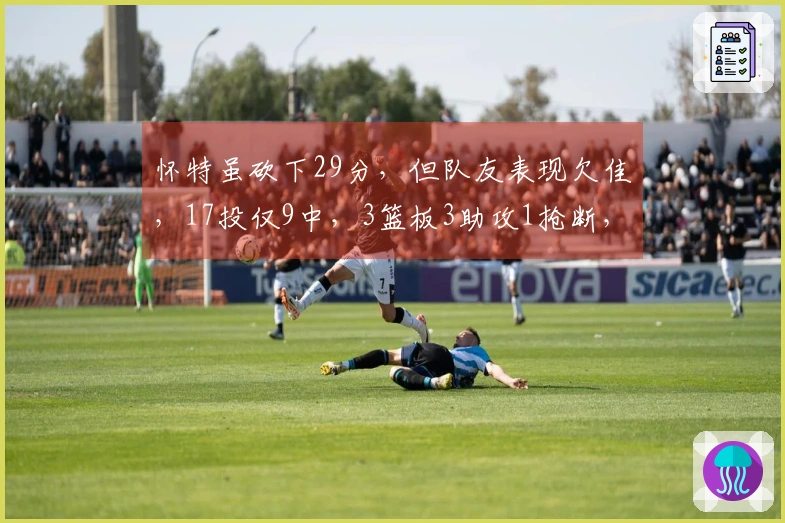 怀特虽砍下29分，但队友表现欠佳，17投仅9中，3篮板3助攻1抢断，罚球100%完成8罚8中