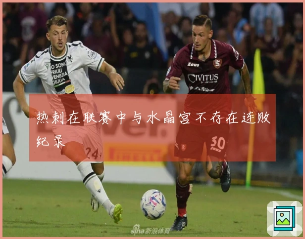热刺在联赛中与水晶宫不存在连败纪录